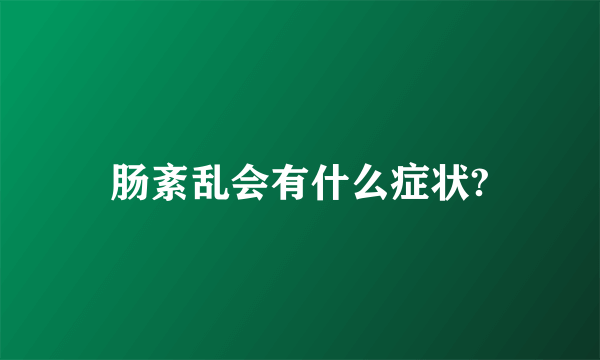 肠紊乱会有什么症状?