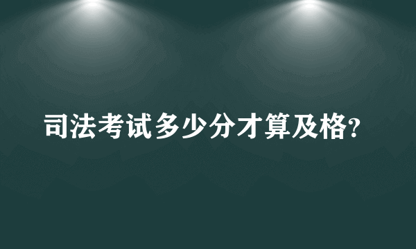 司法考试多少分才算及格？