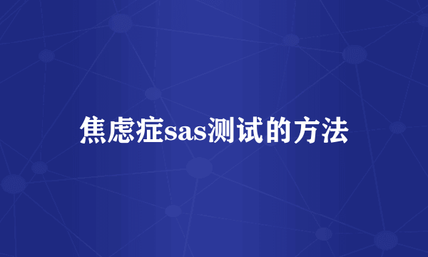 焦虑症sas测试的方法