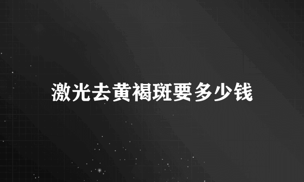 激光去黄褐斑要多少钱