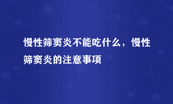 慢性筛窦炎不能吃什么，慢性筛窦炎的注意事项