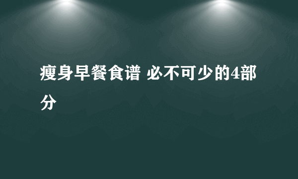 瘦身早餐食谱 必不可少的4部分