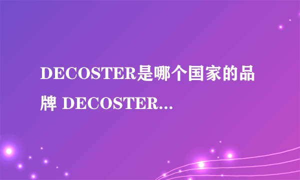 DECOSTER是哪个国家的品牌 DECOSTER是什么国家的品牌