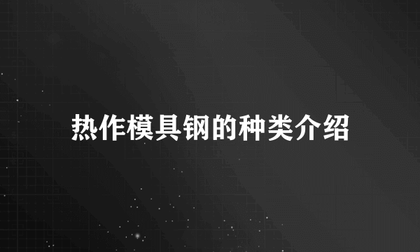 热作模具钢的种类介绍