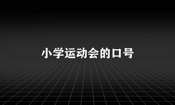 小学运动会的口号