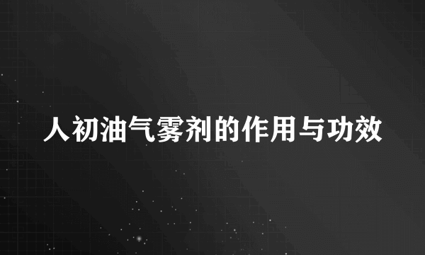 人初油气雾剂的作用与功效