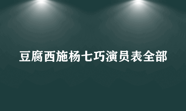 豆腐西施杨七巧演员表全部