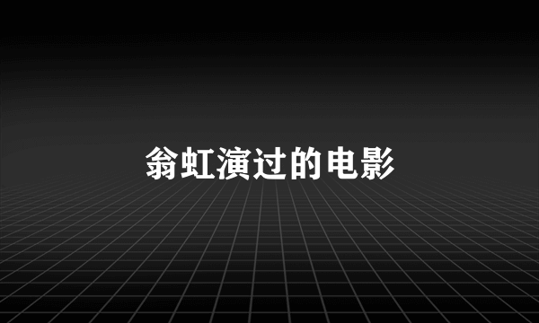 翁虹演过的电影