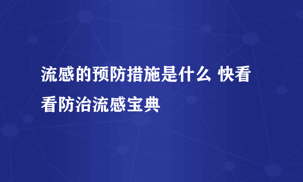 流感的预防措施是什么 快看看防治流感宝典