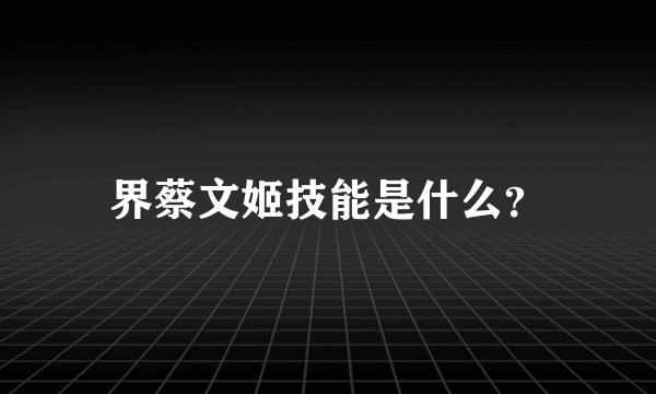 界蔡文姬技能是什么？