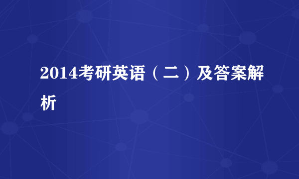 2014考研英语（二）及答案解析