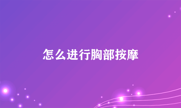 怎么进行胸部按摩