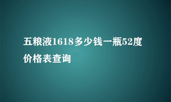 五粮液1618多少钱一瓶52度价格表查询