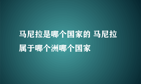 马尼拉是哪个国家的 马尼拉属于哪个洲哪个国家