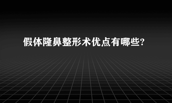 假体隆鼻整形术优点有哪些?