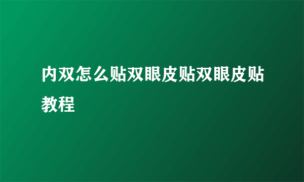 内双怎么贴双眼皮贴双眼皮贴教程