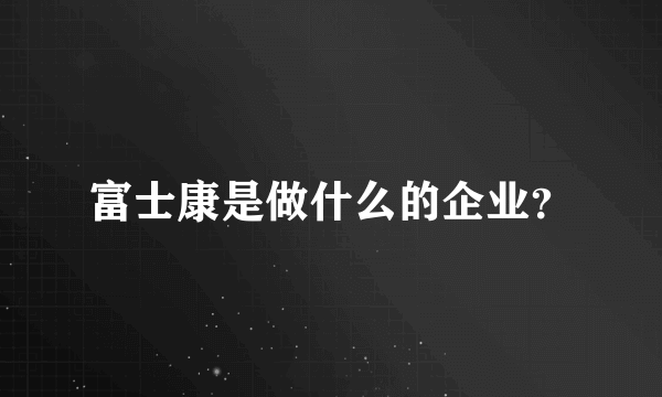 富士康是做什么的企业？