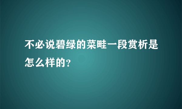 不必说碧绿的菜畦一段赏析是怎么样的？