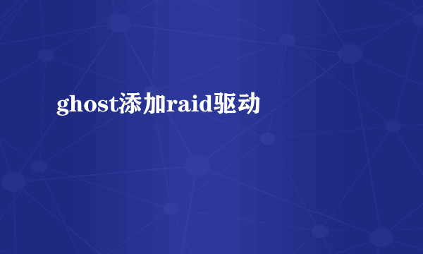 ghost添加raid驱动