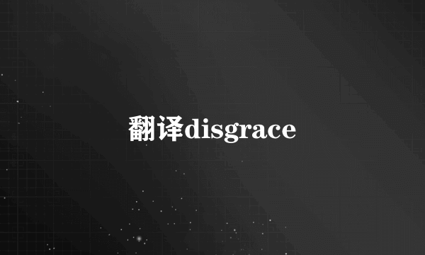 翻译disgrace