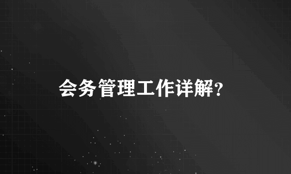 会务管理工作详解？