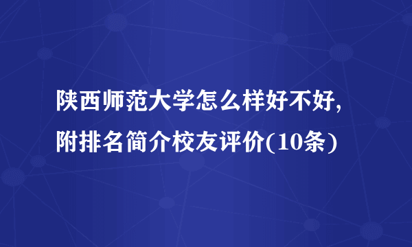 陕西师范大学怎么样好不好,附排名简介校友评价(10条)