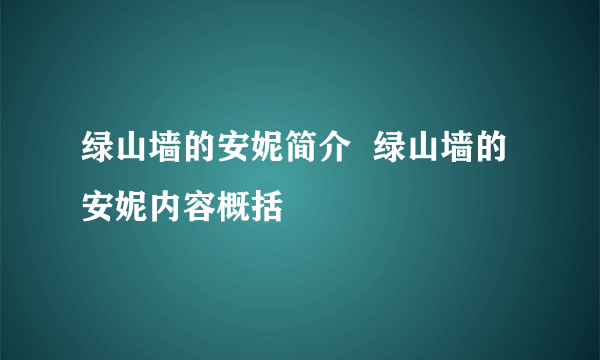 绿山墙的安妮简介  绿山墙的安妮内容概括