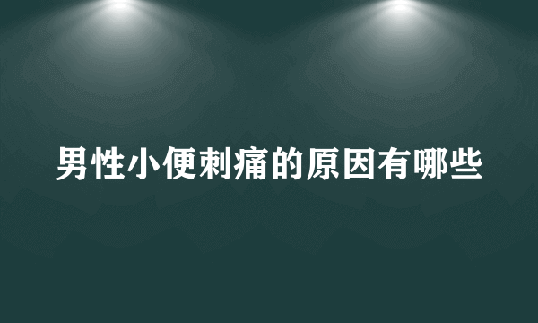 男性小便刺痛的原因有哪些