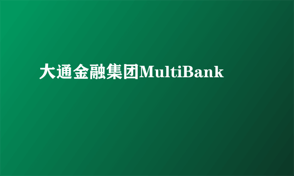 大通金融集团MultiBank