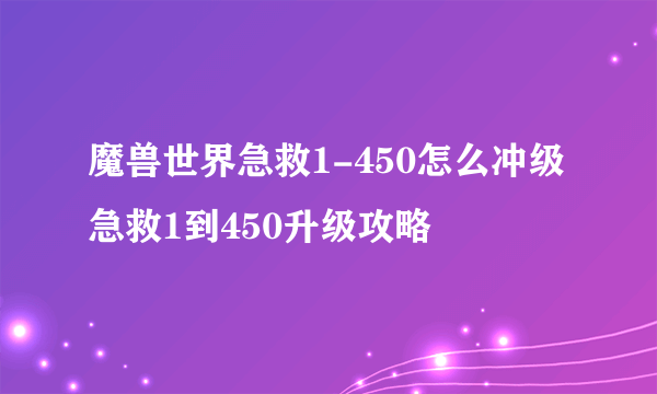 魔兽世界急救1-450怎么冲级 急救1到450升级攻略