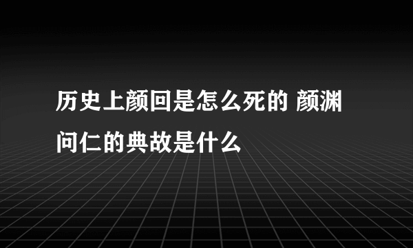 历史上颜回是怎么死的 颜渊问仁的典故是什么