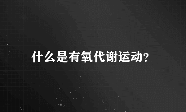 什么是有氧代谢运动？