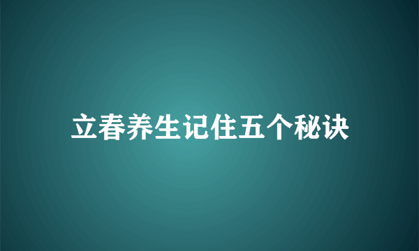 立春养生记住五个秘诀