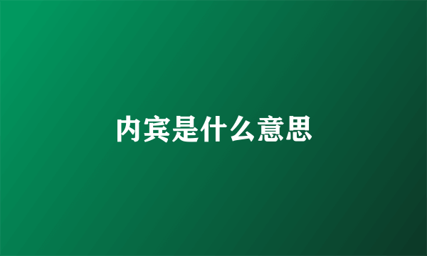 内宾是什么意思