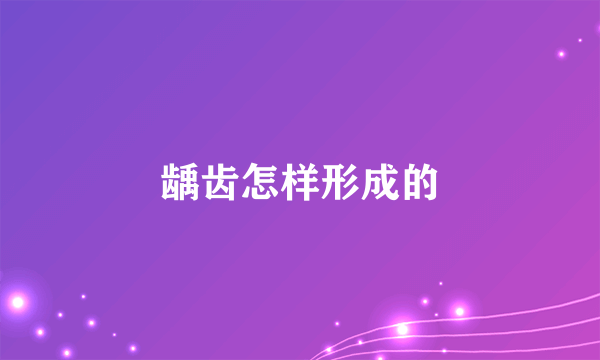 龋齿怎样形成的