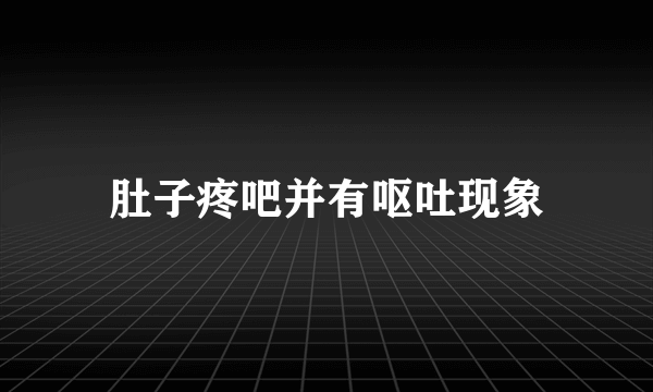 肚子疼吧并有呕吐现象