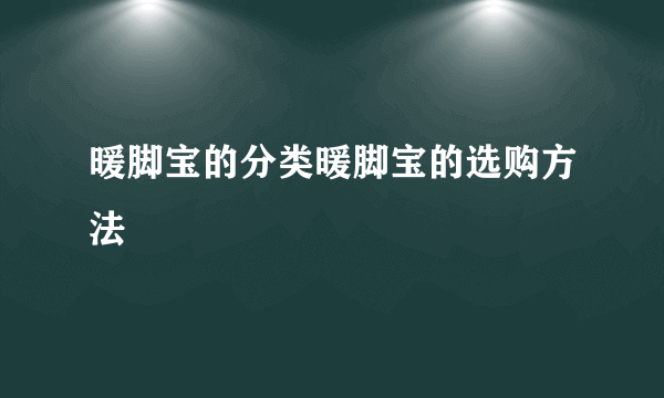 暖脚宝的分类暖脚宝的选购方法