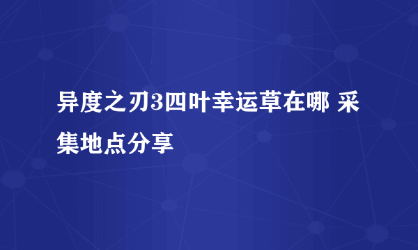 异度之刃3四叶幸运草在哪 采集地点分享