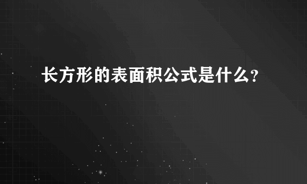 长方形的表面积公式是什么？