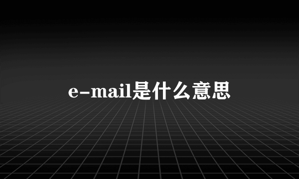 e-mail是什么意思