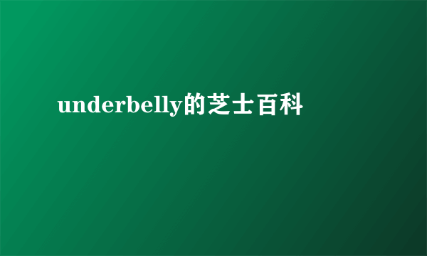 underbelly的芝士百科