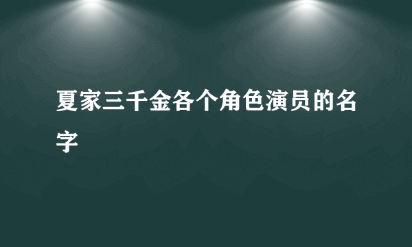 夏家三千金各个角色演员的名字