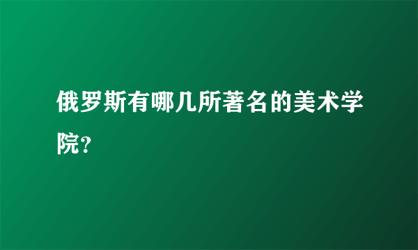 俄罗斯有哪几所著名的美术学院？