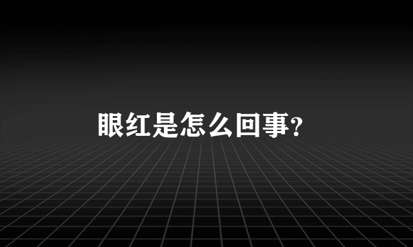 眼红是怎么回事？