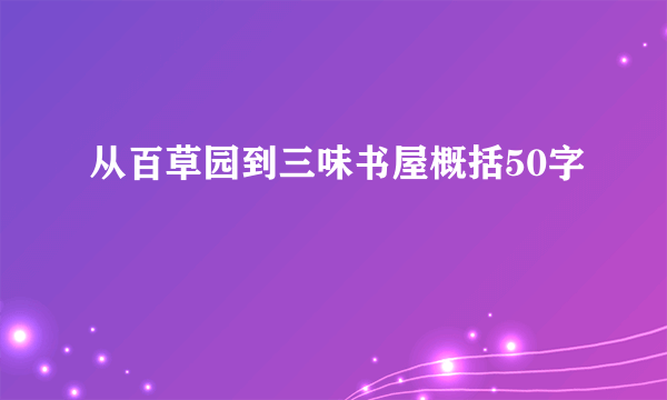 从百草园到三味书屋概括50字