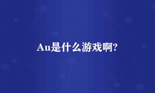 Au是什么游戏啊?