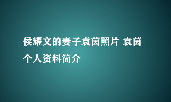 侯耀文的妻子袁茵照片 袁茵个人资料简介