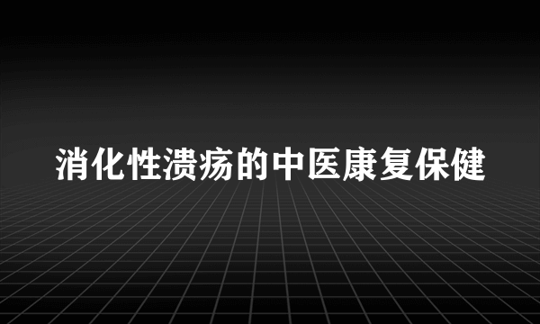 消化性溃疡的中医康复保健