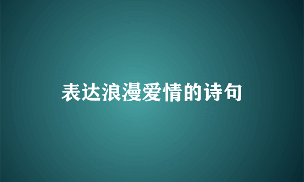 表达浪漫爱情的诗句