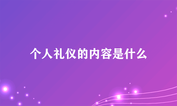 个人礼仪的内容是什么